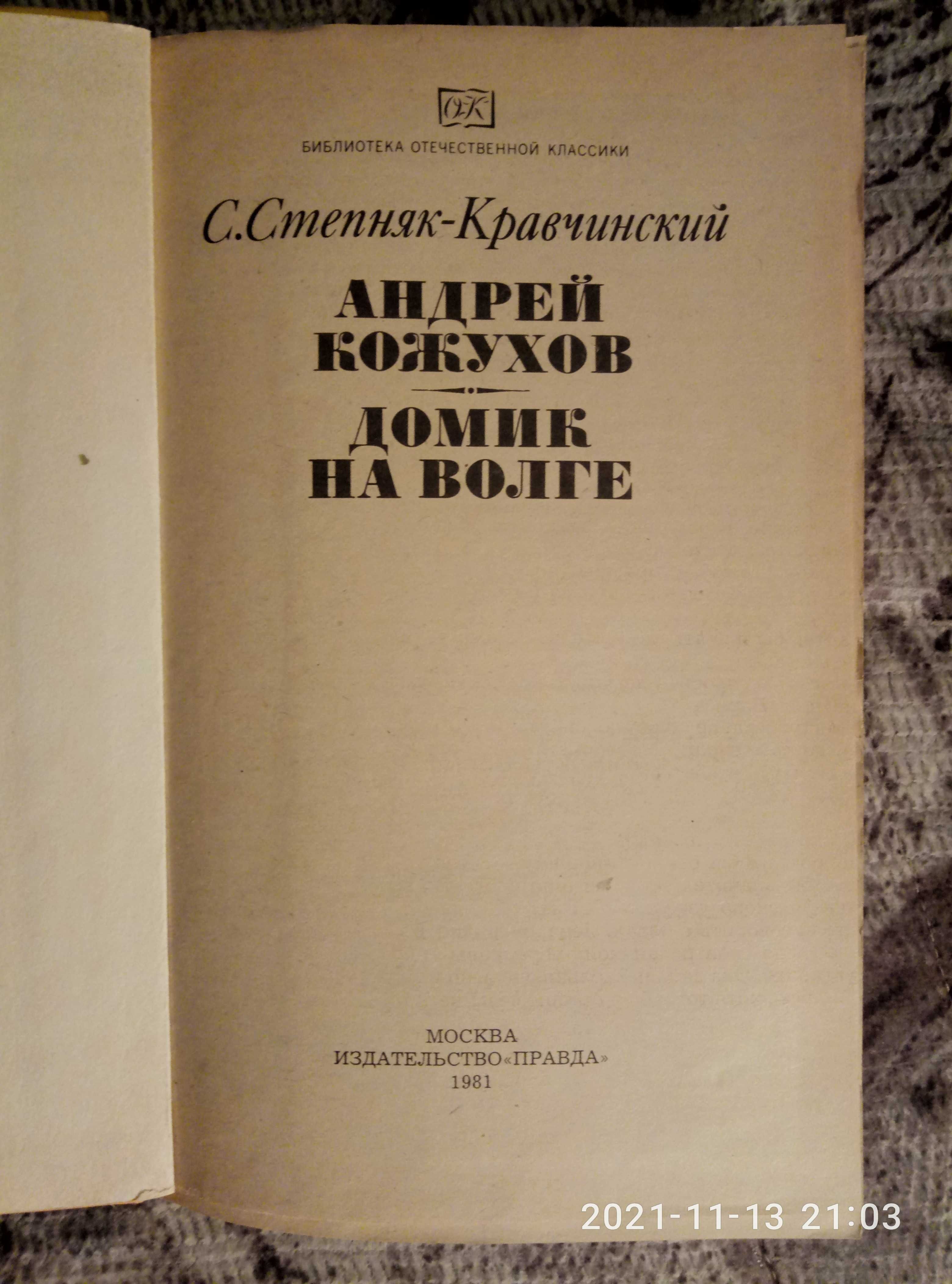 Книгу с произведениями Степняка-Кравчинского продам или обменяю