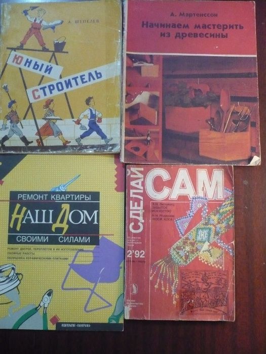 Юный умелец. Учим детей мастерить, книги «Сделай сам»