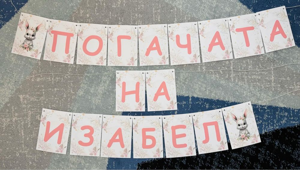 Банер за погача на бебе