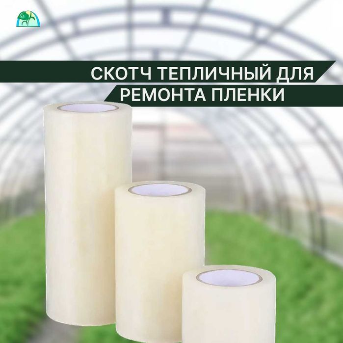 Скотч для ремонта тепличной пленки/Тепличный скотч