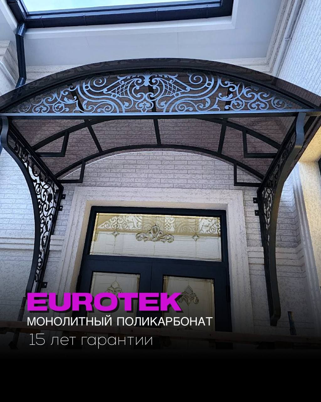 Лексан eurotek Россия 15 йил гарантия