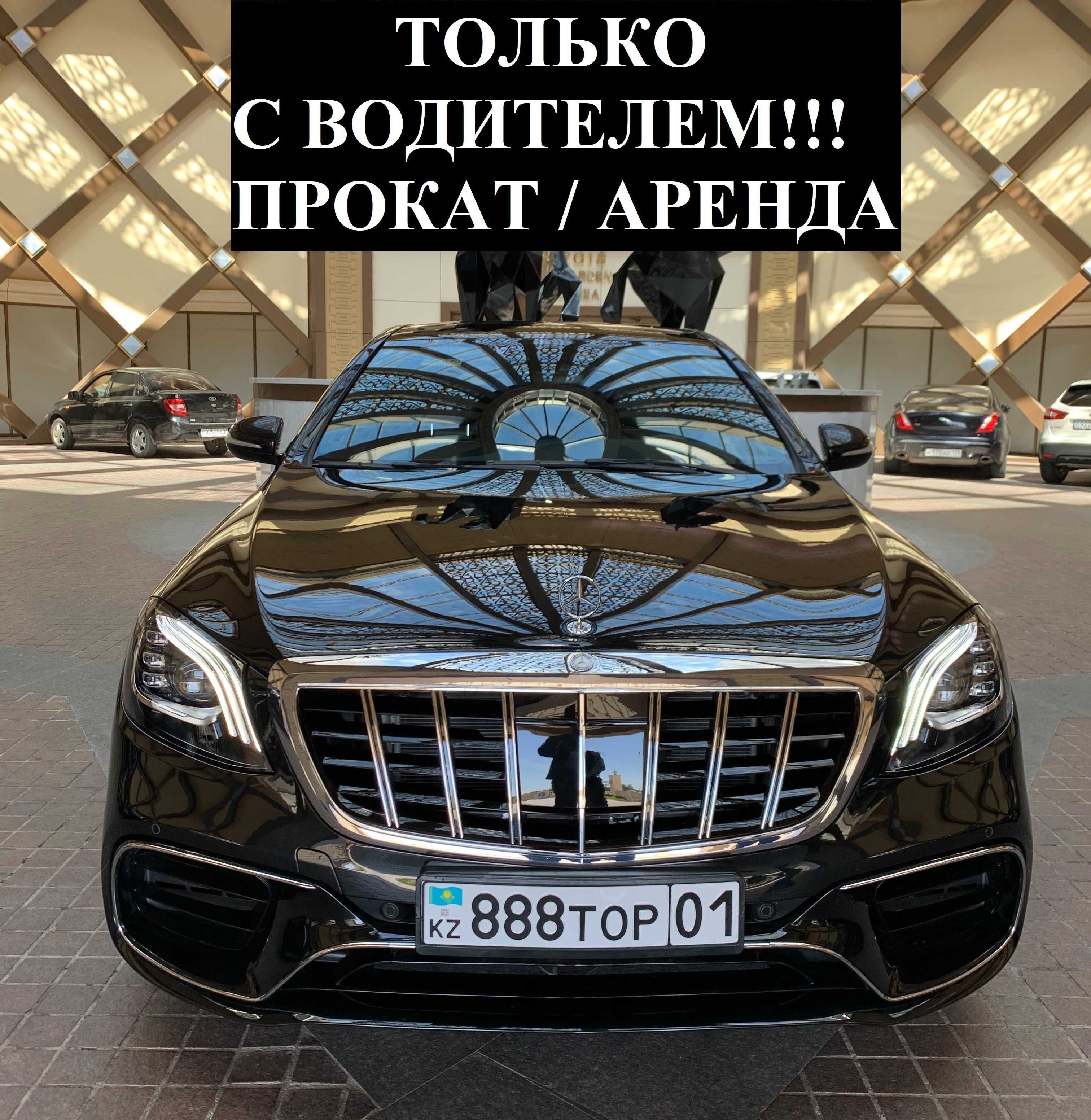 С ВОДИТЕЛЕМ!!! Аренда авто Прокат машины Mercedes Benz S - class W222