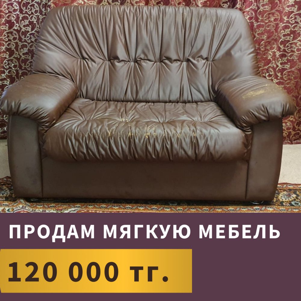 Продам мягкую мебель