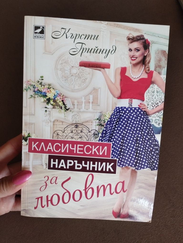 Книга "Класически наръчник за любовта "