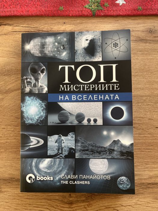 Продавам 2 книги от топ мистерийте на Слави Клашъра .