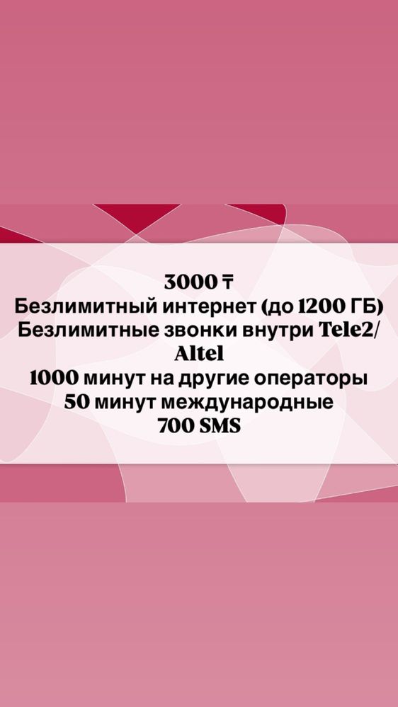 Қолайлы тариф Теле2