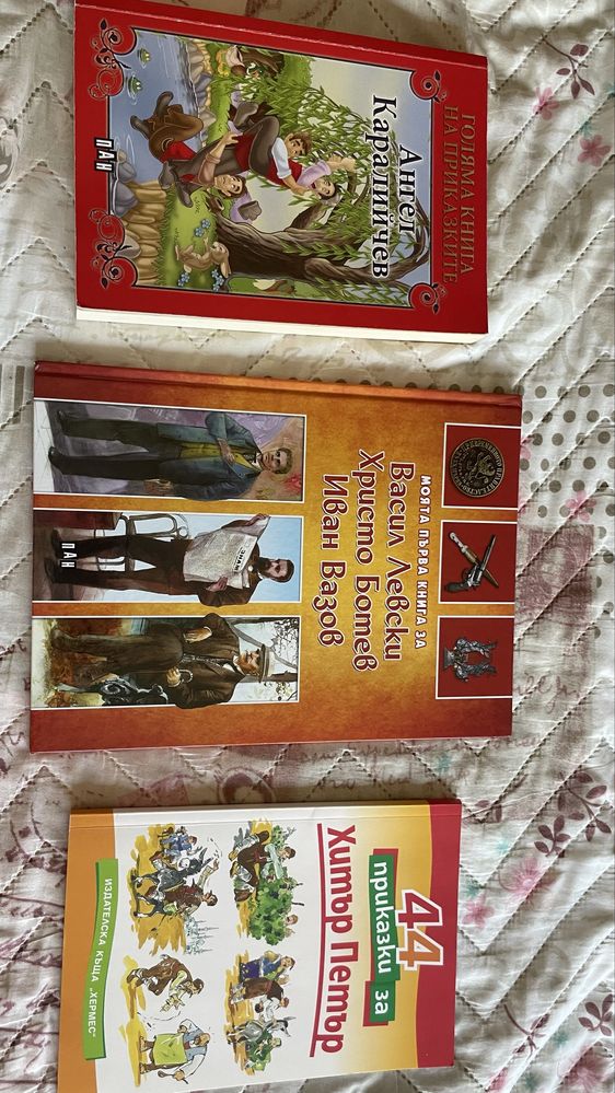 Български книжки за деца - Левски, Ботев, Вазов + приказки