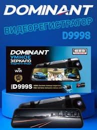 Видеорегистратор Dominant D999S  3 камеры новый