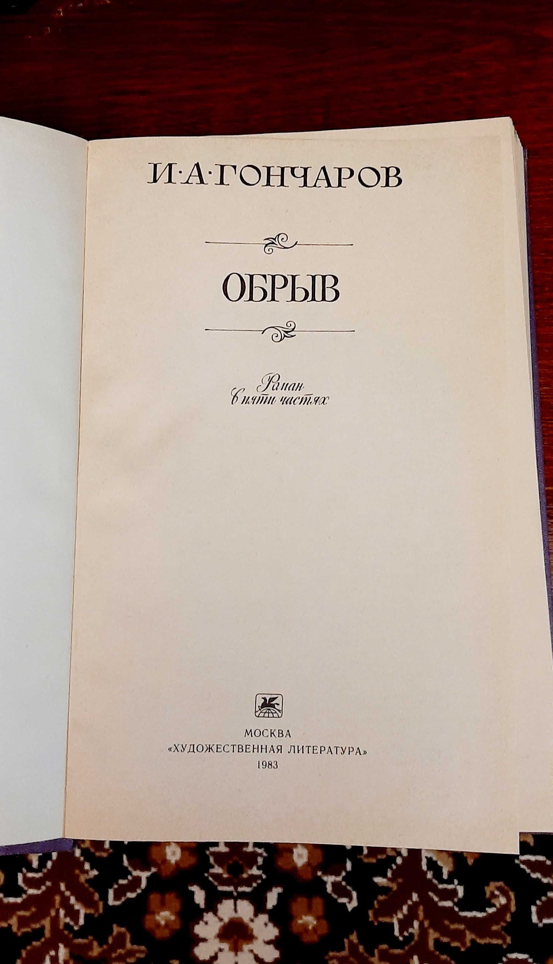 Книга ОБРЫВ в 5 частях (Гончаров И.А.)