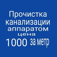 Сантехник прочистка канализации чистка труб недорого очистка труб