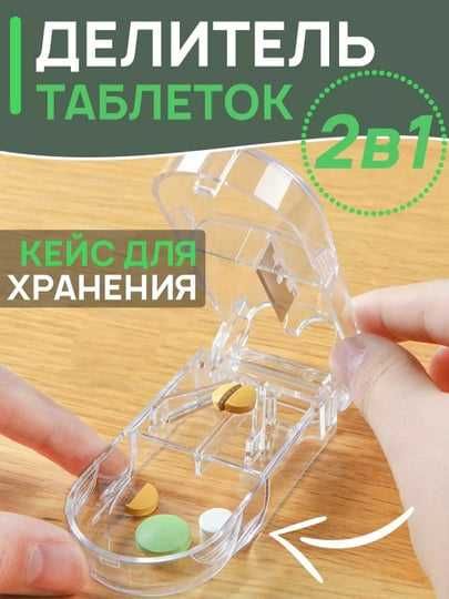 Делитель таблеток, таблеторезка, таблетница с резаком, tabletka kesgi