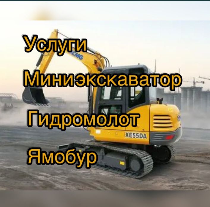 Услуги мини экскаватор гидромолот ямобур буроям экскаватор с оператор