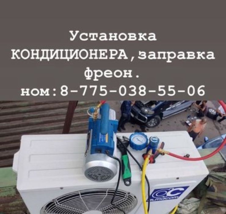 Установка кондиционера ремонт заправка фреон