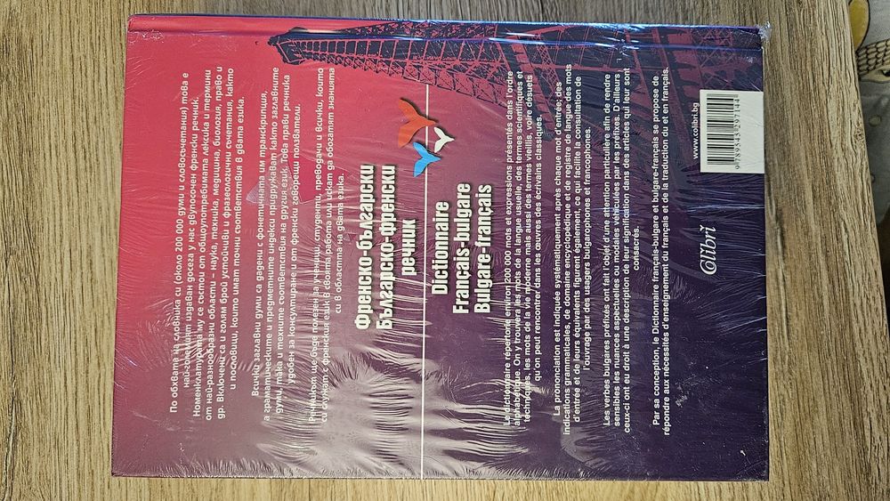 Нов френско-български речник