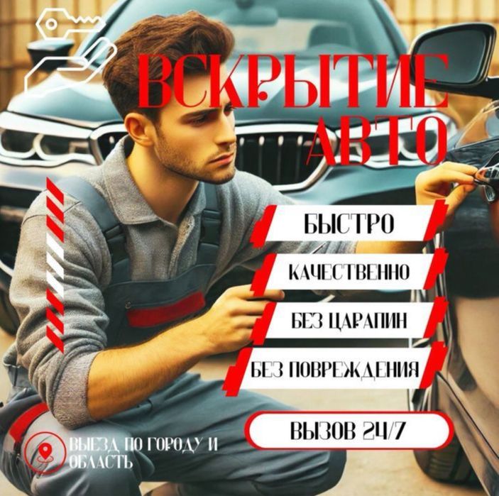 Открыть машину авто вскрыть авто машину вскрытие машин замков гаражей