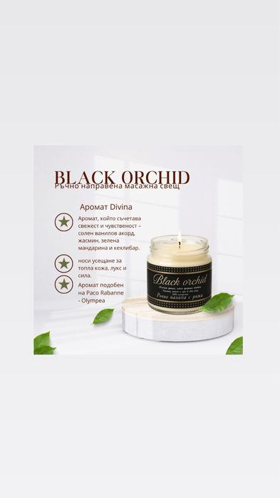 Ръчно изработени масажни свещи