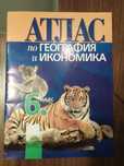 Атлас по география и икономика 6 клас,  Просвета София
