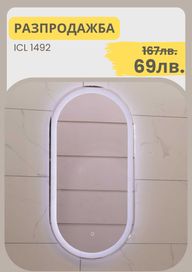 ICL 1492 Огледало за баня