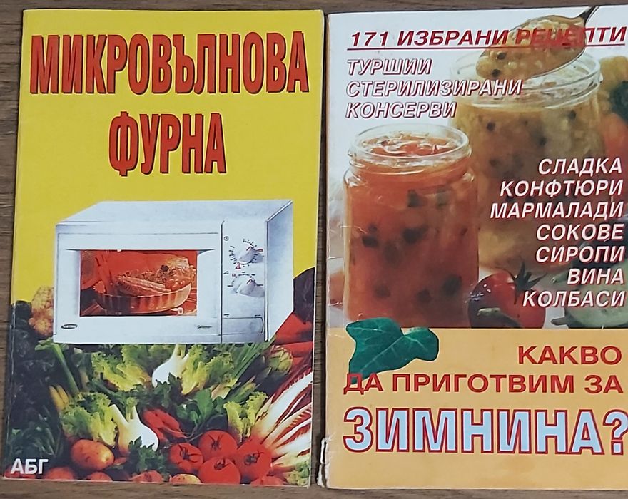 Продавам готварски книги