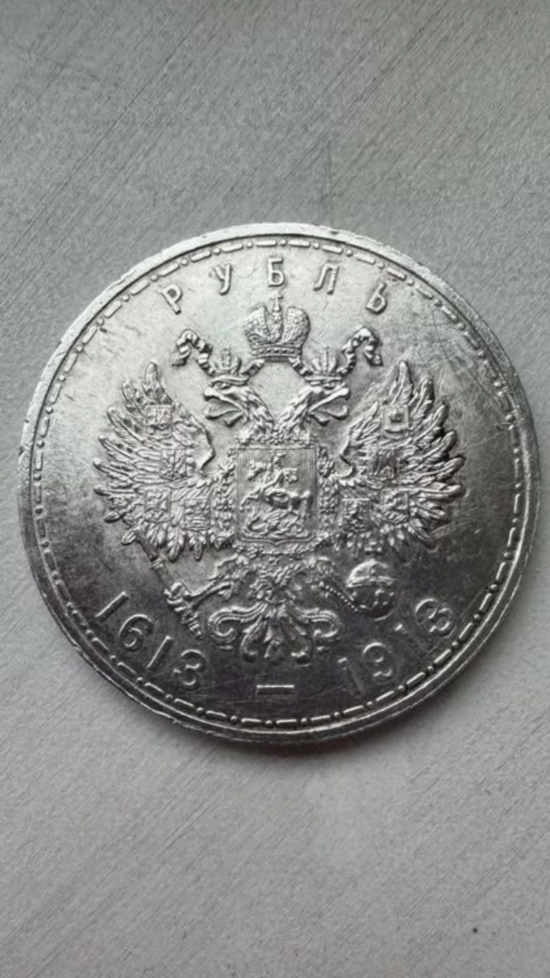 Монета 300 лет дому Романовых