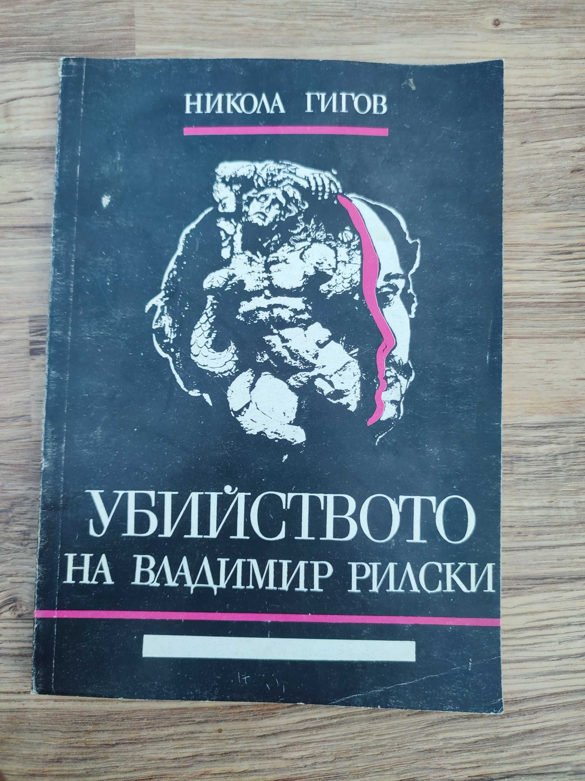 Много редки книги от Никола Гигов (11 броя )