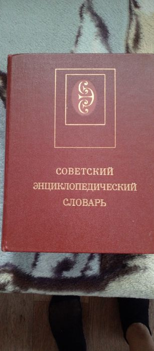 Продам советский энциклопедический словарь.