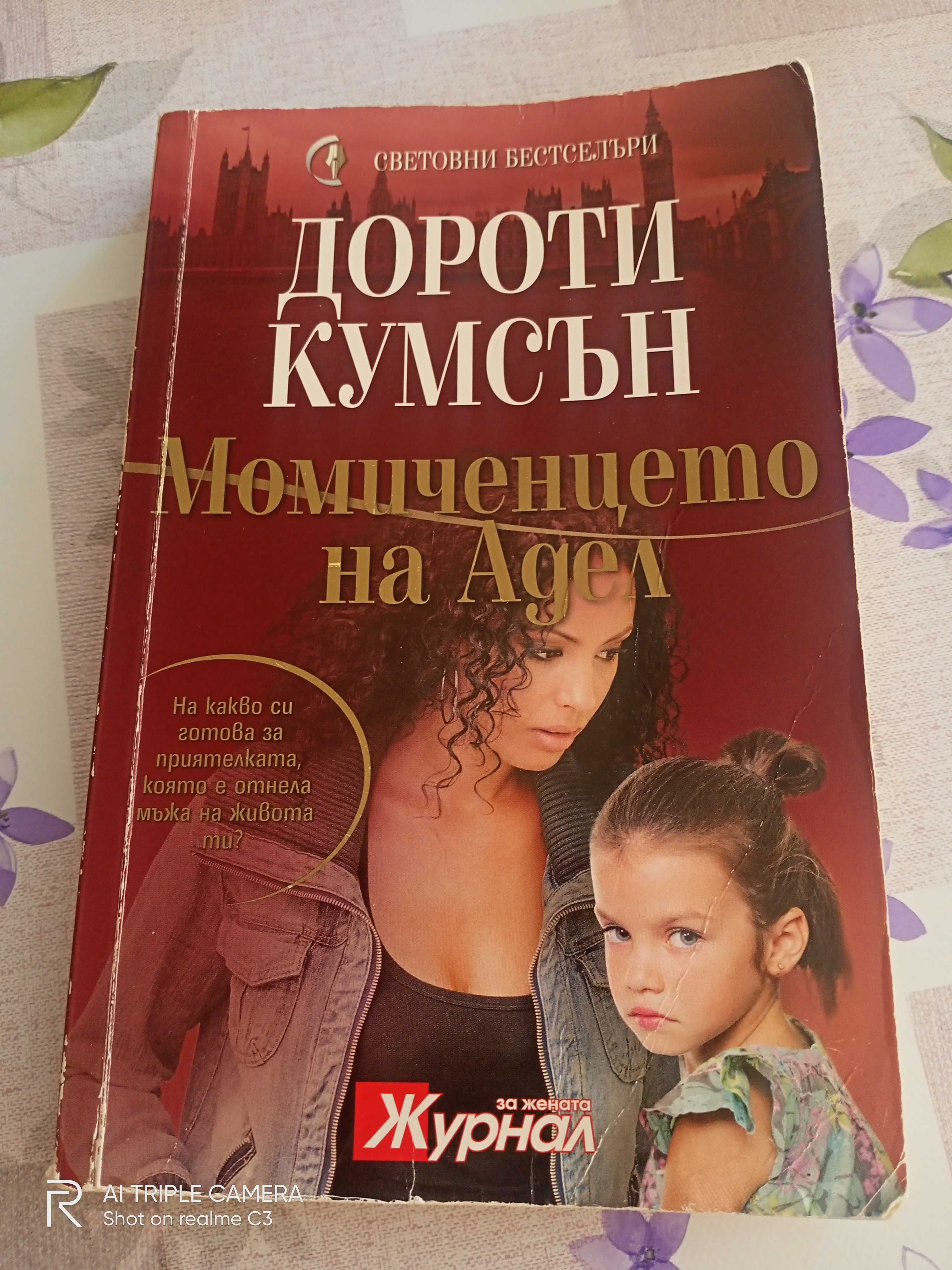 2бр.Книги на Дороти Кумсън и Дъглас Кенеди