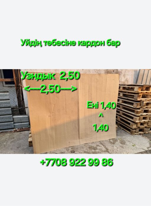 Уйдің төбесін жабуға кардон Узындык 2,50 ені 1,40