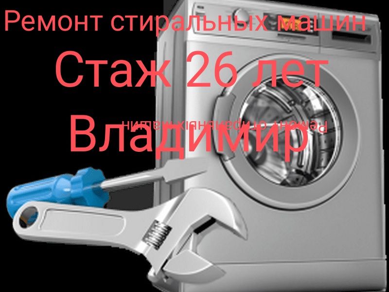 Ремонт стиральных машин Тастак