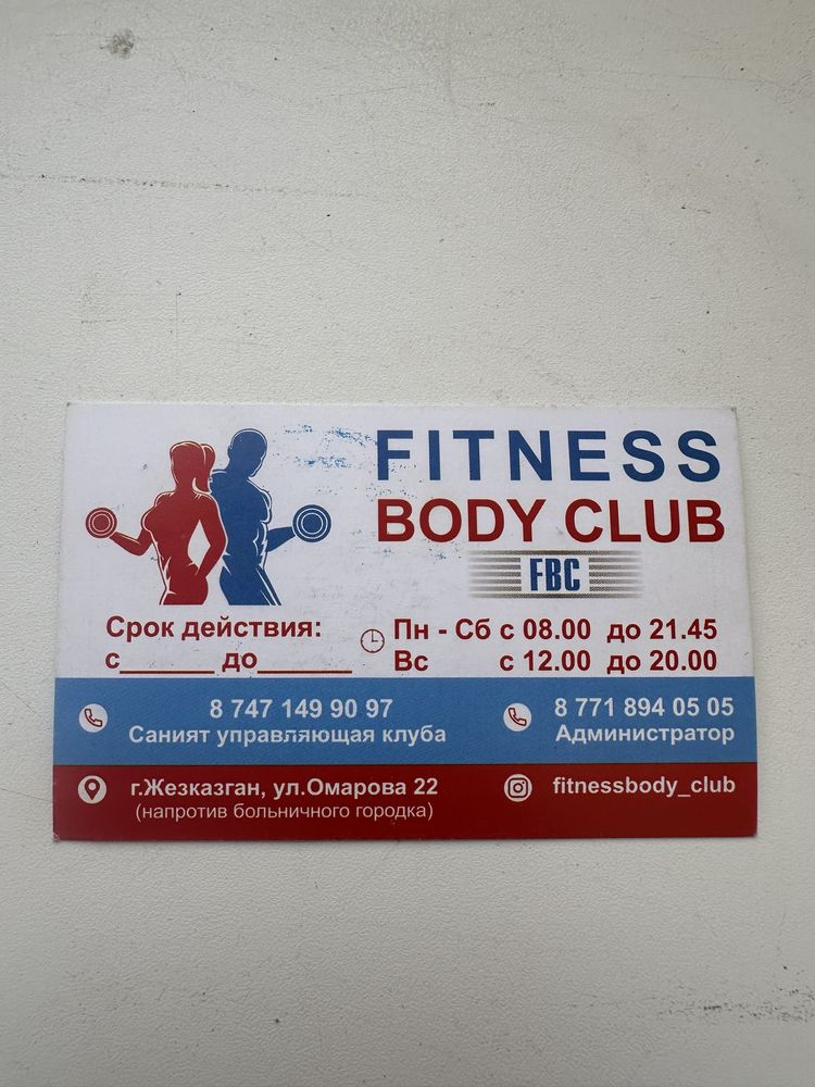 Абонемент Fitness body club