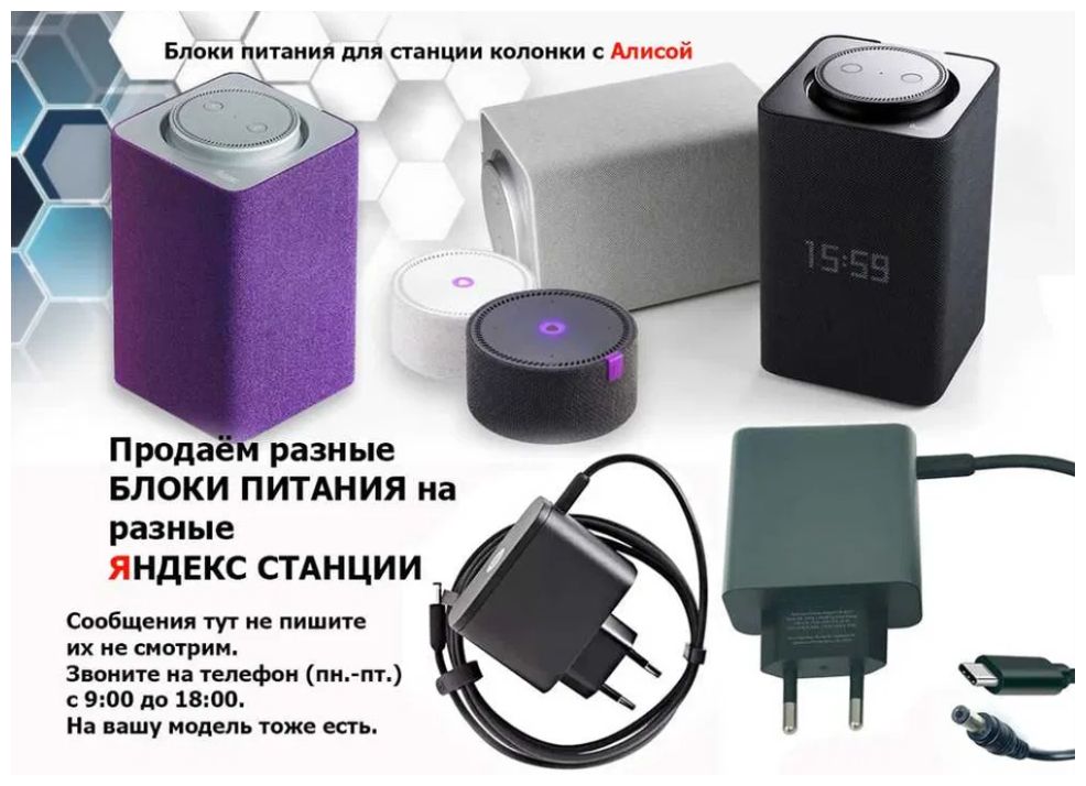 - на говорящую колонку, от Яндекс станции - блок питания - зарядник.