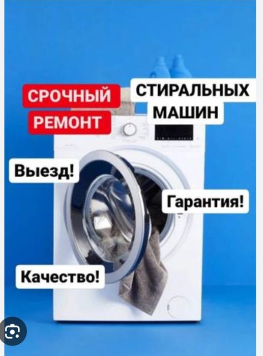 Ремонт стиральных машин Актобе