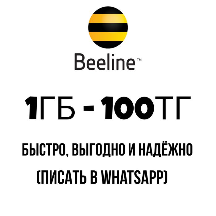 Билайн гб продажа