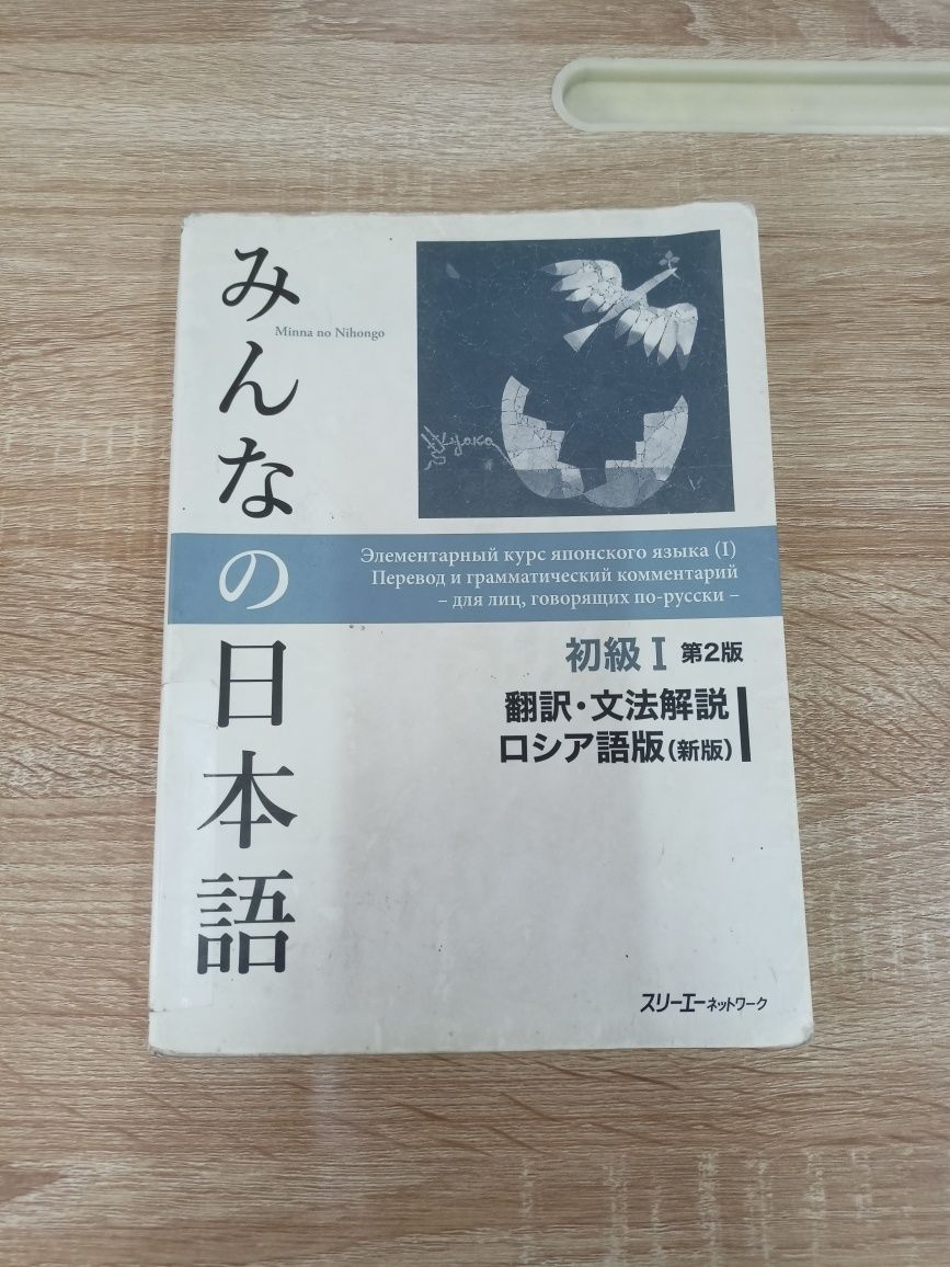 Книга по японскому Minna no Nihongo для N4