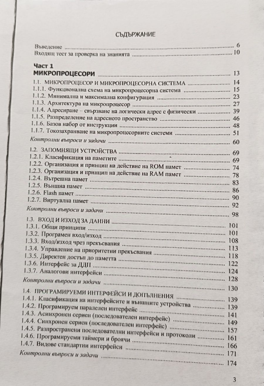 Микропроцесорни системи и микроконтролери