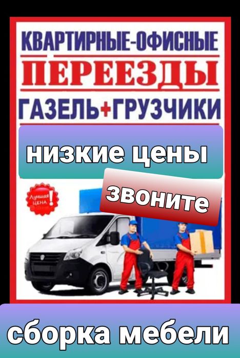 Газели Грузчики Грузоперевозки переезды. Разгрузка фур вагонов