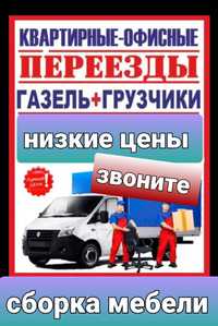 Газель+Грузчики, переезды. Разгрузка фур вагонов