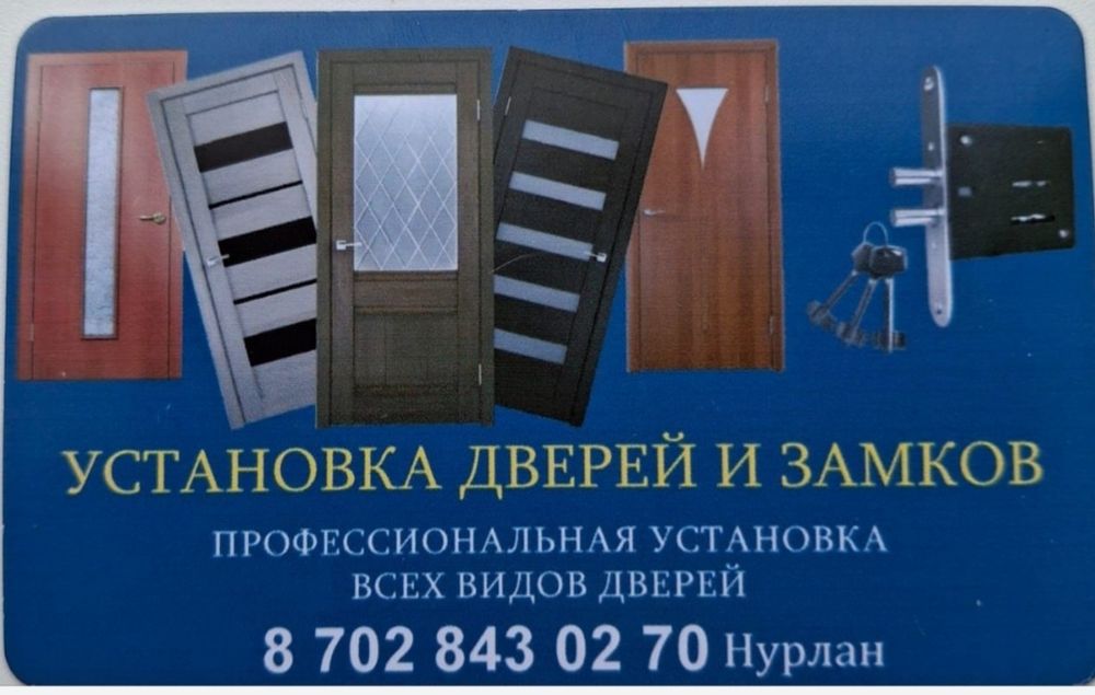 Установка дверей, замков! Двери установка профессионально!

Все необхо