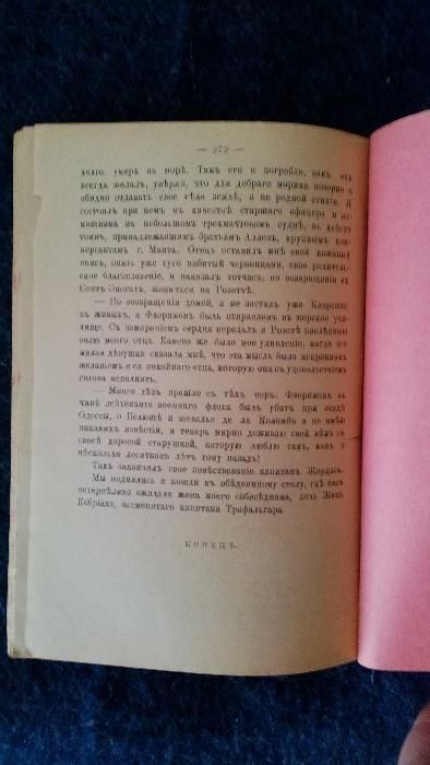 книга на руски Лори А. Капитан Трафальгар 1900г издание