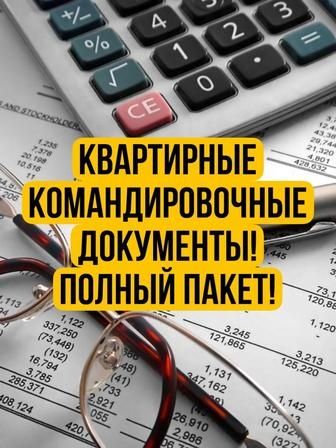Квартиры посуточно документы командировочные