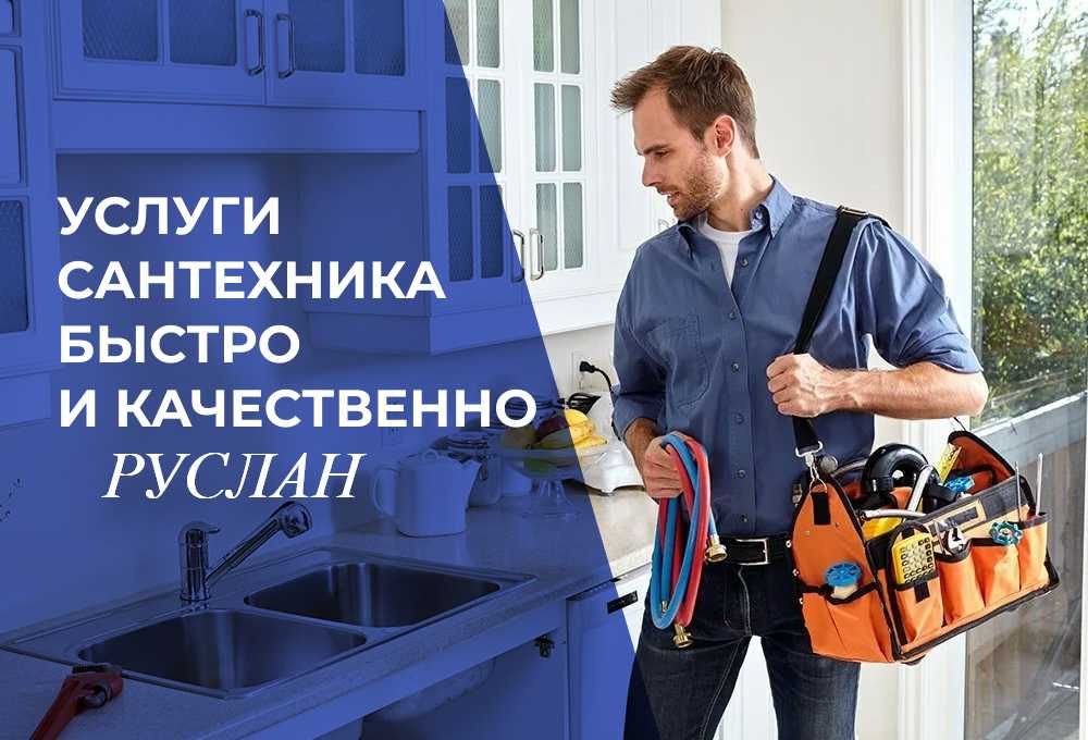 Сантехник, Прочистка канализации, чистка засора работа 24/7.
