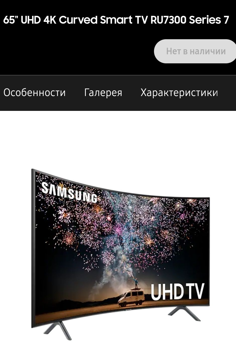 Изогнутый ТВ 65 дюймов Smart UHD TV Samsung (на запчасти)