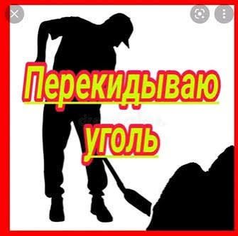 Кидаю перекидаю скидаю уголь 24/7