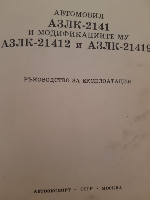 Книга за експлоатация на руски автомобили АЗЛК-2141, 21412, АЗЛК 21419