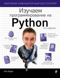 Учебник по программированию. Изучаем программирование на Python. 2 изд