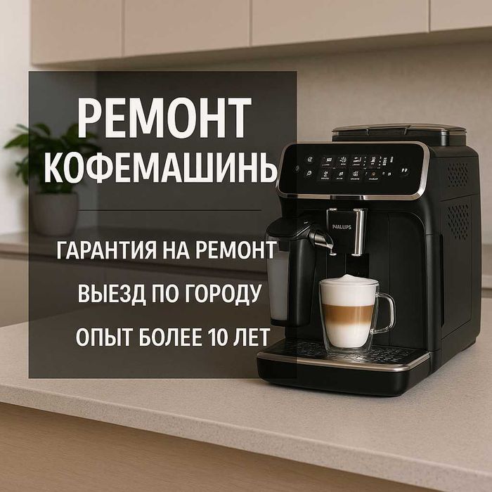 Астана: Ремонт кофемашин  — выезд бесплатно. Ремонт Кофемашины