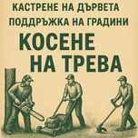 Косене на трева,чистене на имоти,поддръжка на градини