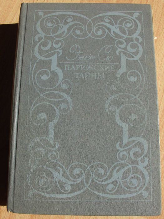 Эжен Сю, Джен Сю, «Парижские тайны», Том 2, Главы 6-10, 1991