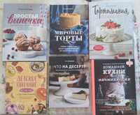 Продается новые книги про кулинарии.