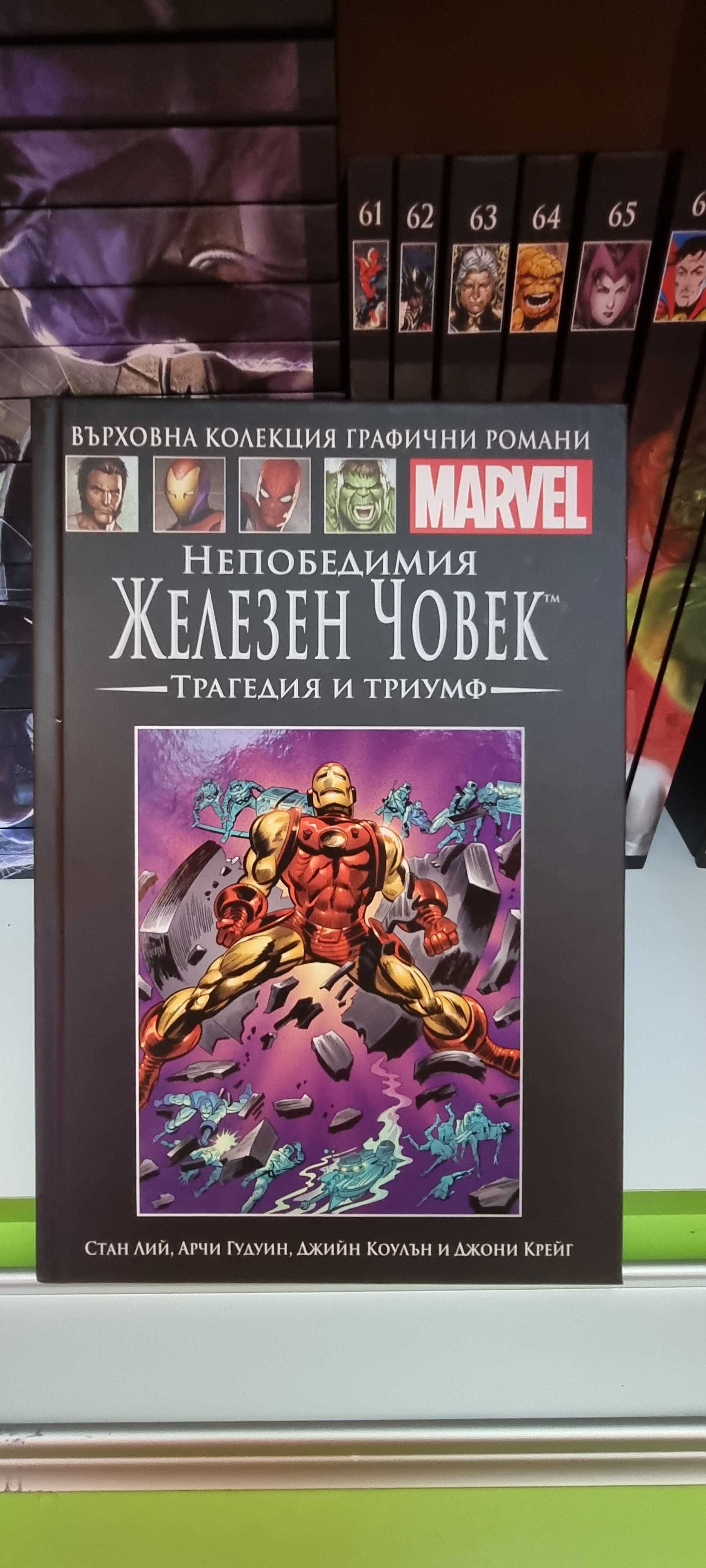 MARVEL върховна колекция графични романи- от 1ви до 71ви брой